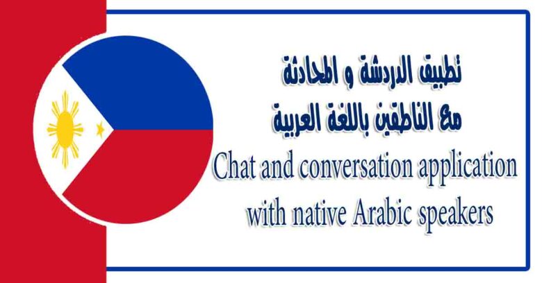 تطبيق الدردشة و المحادثة مع الناطقين باللغة العربية