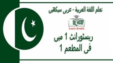 ‫ریسٹورانٹ 1 میں‬ - عربی سیکھیں - ‫فى المطعم 1‬ في اللغة العربية
