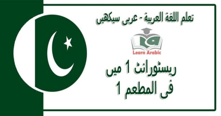 ‫ریسٹورانٹ 1 میں‬ - عربی سیکھیں - ‫فى المطعم 1‬ في اللغة العربية