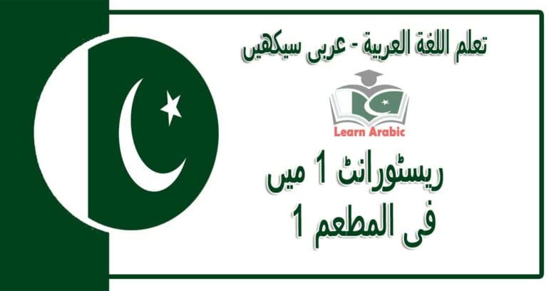 ‫ریسٹورانٹ 1 میں‬ - عربی سیکھیں - ‫فى المطعم 1‬ في اللغة العربية