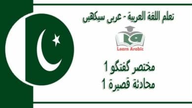 ‫مختصر گفتگو 1‬ - عربی سیکھیں - ‫محادثة قصيرة 1‬ في اللغة العربية
