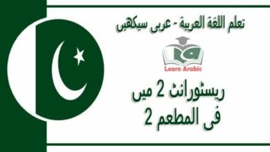 ‫ریسٹورانٹ 2 میں‬ - عربی سیکھیں - ‫فى المطعم 2‬ في اللغة العربية