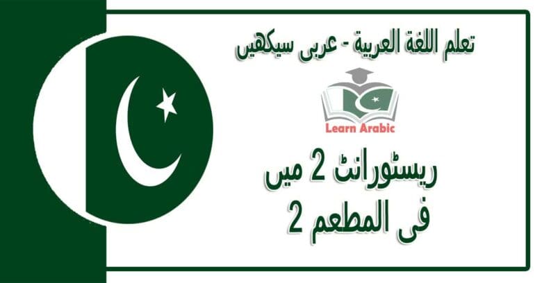 ‫ریسٹورانٹ 2 میں‬ - عربی سیکھیں - ‫فى المطعم 2‬ في اللغة العربية