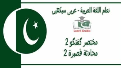 ‫مختصر گفتگو 2‬ - عربی سیکھیں - ‫محادثة قصيرة 2‬ في اللغة العربية