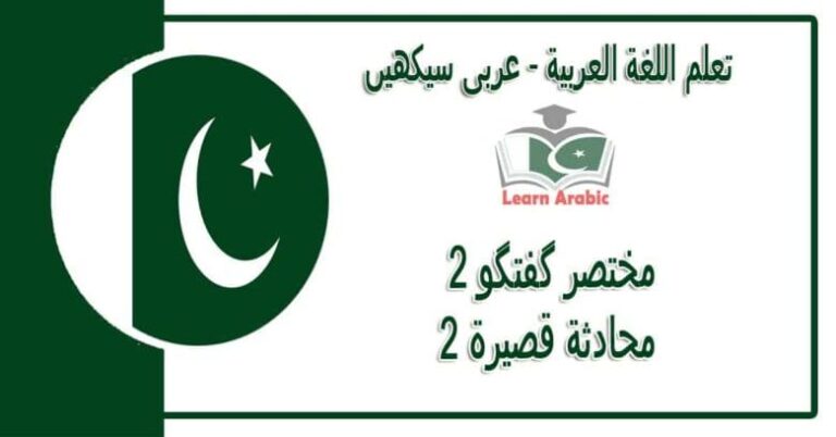 ‫مختصر گفتگو 2‬ - عربی سیکھیں - ‫محادثة قصيرة 2‬ في اللغة العربية