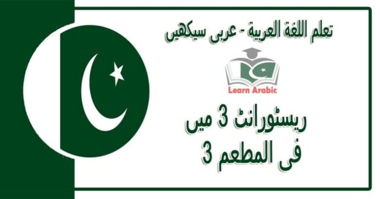 ‫ریسٹورانٹ 3 میں‬ - عربی سیکھیں - ‫فى المطعم 3‬ في اللغة العربية