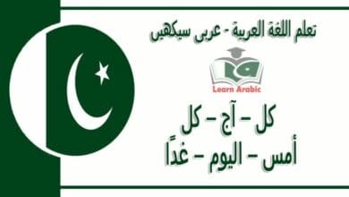 ‫کل – آج – کل‬ - عربی سیکھیں - ‫أمس – اليوم – غدًا‬ في اللغة العربية