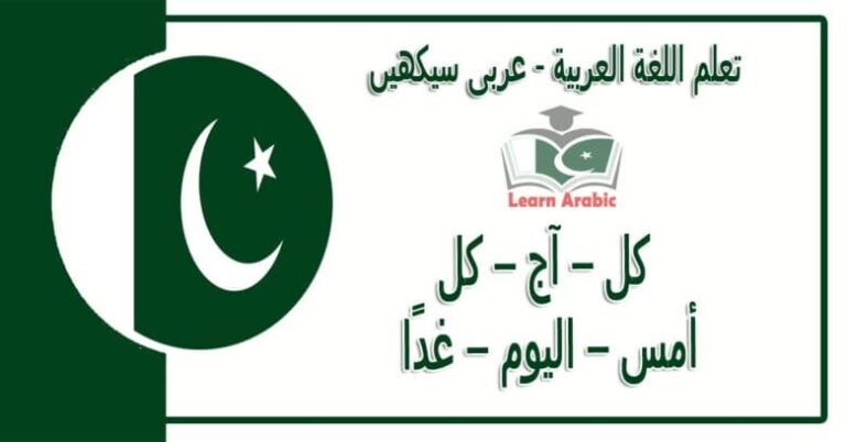 ‫کل – آج – کل‬ - عربی سیکھیں - ‫أمس – اليوم – غدًا‬ في اللغة العربية