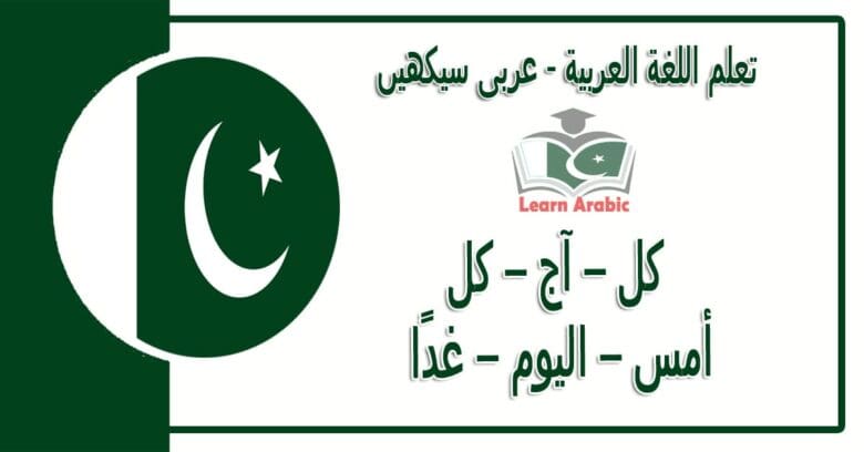 ‫کل – آج – کل‬ - عربی سیکھیں - ‫أمس – اليوم – غدًا‬ في اللغة العربية