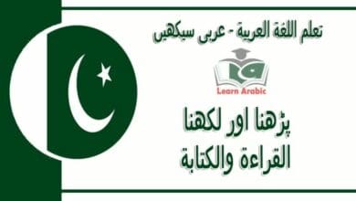‫پڑھنا اور لکھنا‬ - عربی سیکھیں - ‫القراءة والكتابة‬ في اللغة العربية