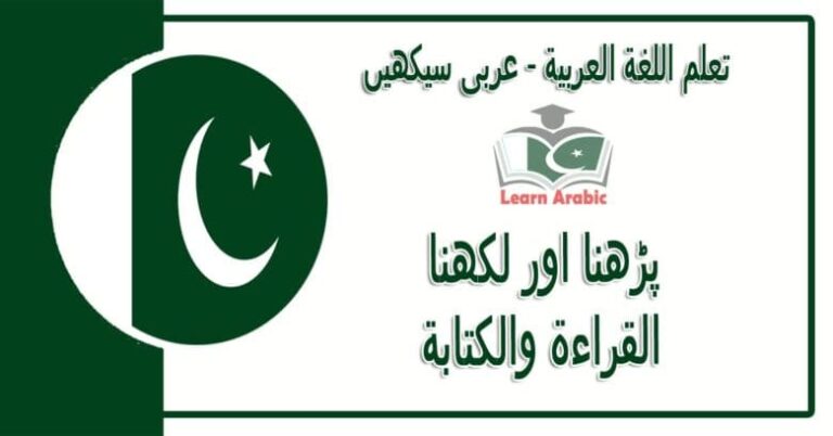 ‫پڑھنا اور لکھنا‬ - عربی سیکھیں - ‫القراءة والكتابة‬ في اللغة العربية