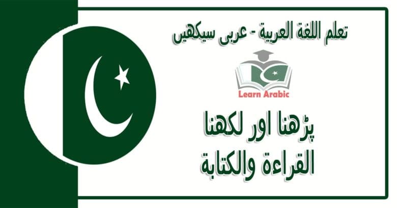 پڑھنا اور لکھنا - عربی سیکھیں - القراءة والكتابة في اللغة العربية