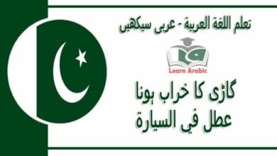 ‫گاڑی کا خراب ہونا‬ - عربی سیکھیں - ‫عطل في السيارة‬ في اللغة العربية