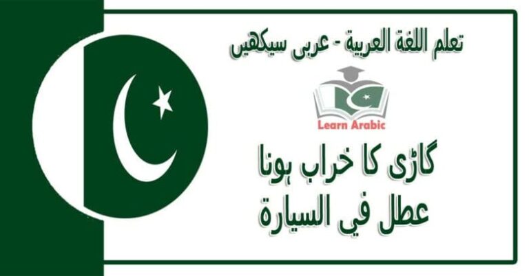 ‫گاڑی کا خراب ہونا‬ - عربی سیکھیں - ‫عطل في السيارة‬ في اللغة العربية