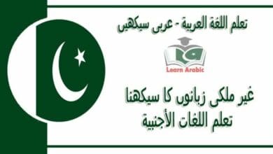 ‫غیر ملکی زبانوں کا سیکھنا‬ - عربی سیکھیں - ‫تعلم اللغات الأجنبية‬ في اللغة العربية