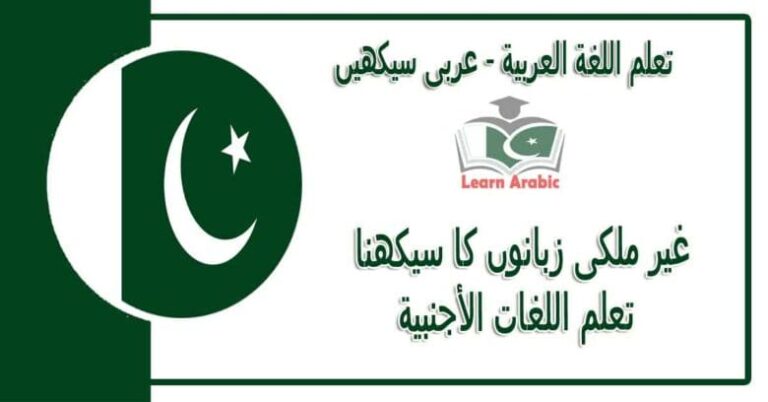‫غیر ملکی زبانوں کا سیکھنا‬ - عربی سیکھیں - ‫تعلم اللغات الأجنبية‬ في اللغة العربية