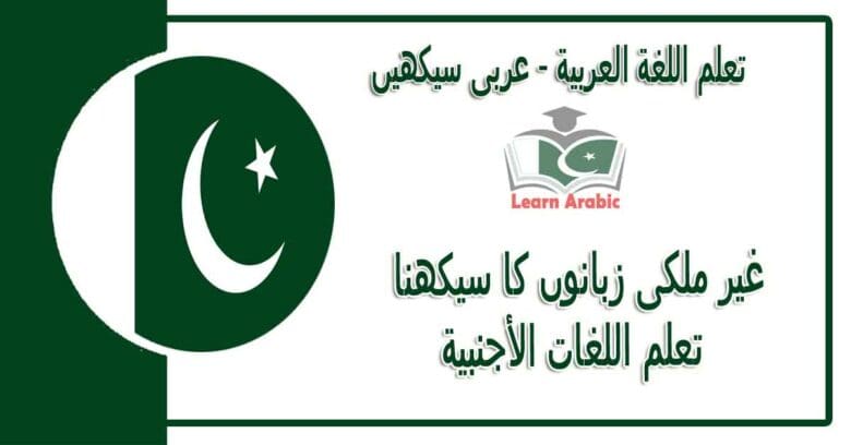 ‫غیر ملکی زبانوں کا سیکھنا‬ - عربی سیکھیں - ‫تعلم اللغات الأجنبية‬ في اللغة العربية