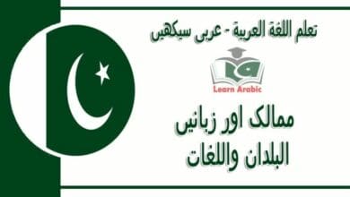 ‫ممالک اور زبانیں‬ - عربی سیکھیں - ‫البلدان واللغات‬ في اللغة العربية