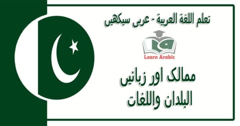 ‫ممالک اور زبانیں‬ - عربی سیکھیں - ‫البلدان واللغات‬ في اللغة العربية