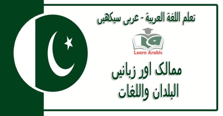 ‫ممالک اور زبانیں‬ - عربی سیکھیں - ‫البلدان واللغات‬ في اللغة العربية