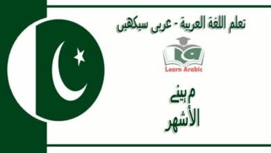 مہینے‬ - عربی سیکھیں - الأشهر‬ في اللغة العربية