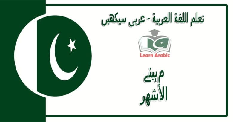 مہینے‬ - عربی سیکھیں - الأشهر‬ في اللغة العربية