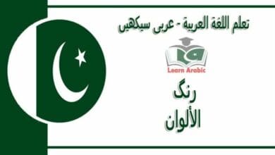 رنگ‬ - عربی سیکھیں - الألوان‬ في اللغة العربية
