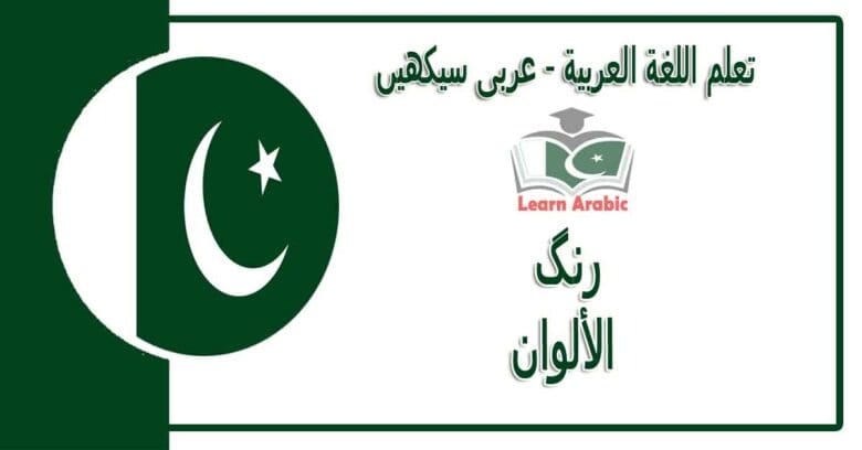 رنگ‬ - عربی سیکھیں - الألوان‬ في اللغة العربية