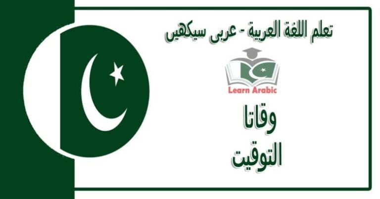 ‫وقاتا‬ - عربی سیکھیں - التوقيت‬ في اللغة العربية