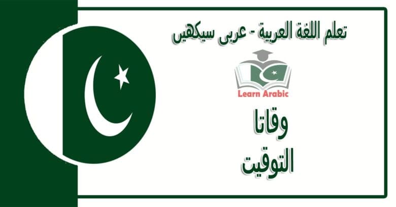 ‫وقاتا‬ - عربی سیکھیں - التوقيت‬ في اللغة العربية