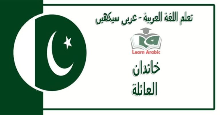 خاندان‬ - عربی سیکھیں - العائلة في اللغة العربية