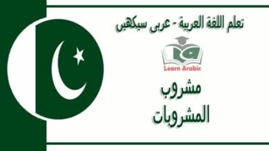 مشروب‬ - عربی سیکھیں - المشروبات‬ في اللغة العربية