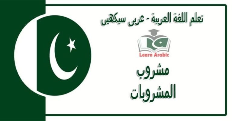 مشروب‬ - عربی سیکھیں - المشروبات‬ في اللغة العربية
