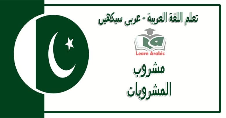 مشروب‬ - عربی سیکھیں - المشروبات‬ في اللغة العربية