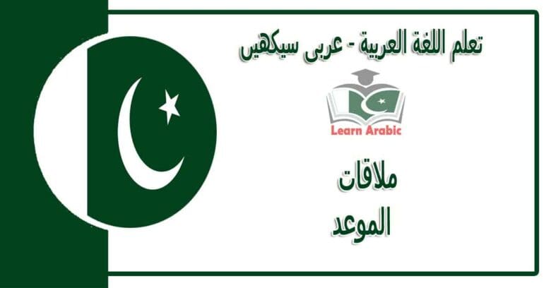 ملاقات‬ - عربی سیکھیں - الموعد‬ في اللغة العربية
