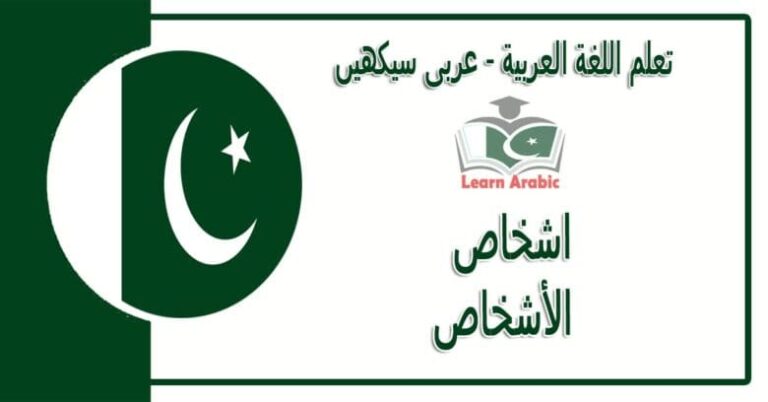 ‫اشخاص‬ - عربی سیکھیں - ‫الأشخاص‬ في اللغة العربية
