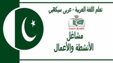 مشاغل‬ - عربی سیکھیں - ‫الأنشطة والأعمال‬ في اللغة العربية