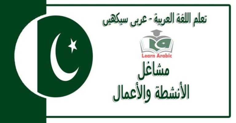 مشاغل‬ - عربی سیکھیں - ‫الأنشطة والأعمال‬ في اللغة العربية