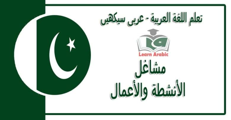 مشاغل‬ - عربی سیکھیں - ‫الأنشطة والأعمال‬ في اللغة العربية