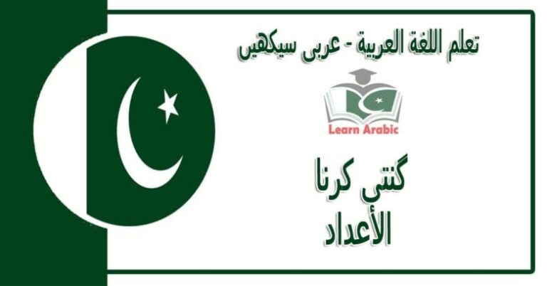 ‫گنتی کرنا‬ - عربی سیکھیں - الأعداد‬ في اللغة العربية