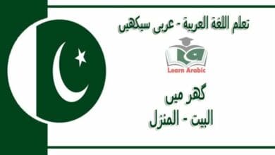 ‫گھر میں‬ - عربی سیکھیں - البيت - المنزل‬ في اللغة العربية