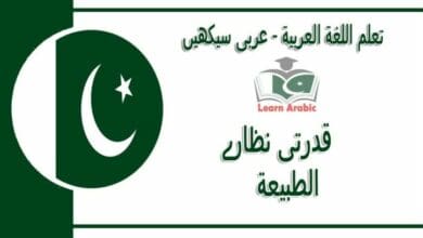 ‫قدرتی نظارے‬ - عربی سیکھیں - الطبيعة‬ في اللغة العربية