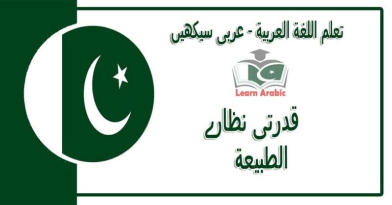 ‫قدرتی نظارے‬ - عربی سیکھیں - الطبيعة‬ في اللغة العربية