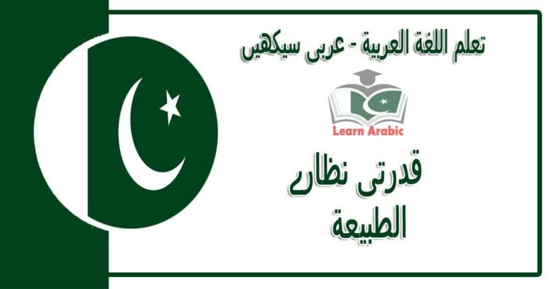 ‫قدرتی نظارے‬ - عربی سیکھیں - الطبيعة‬ في اللغة العربية
