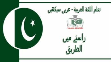 ‫راستے میں‬ - عربی سیکھیں - الطريق‬ في اللغة العربية
