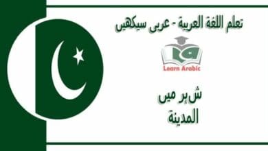 ‫شہر میں‬ - عربی سیکھیں - المدينة‬ في اللغة العربية
