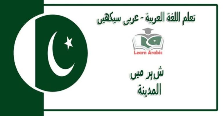 ‫شہر میں‬ - عربی سیکھیں - المدينة‬ في اللغة العربية