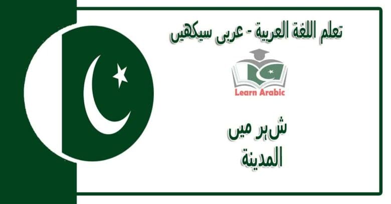 ‫شہر میں‬ - عربی سیکھیں - المدينة‬ في اللغة العربية