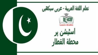 ‫اسٹیشن پر‬ - عربی سیکھیں - محطة القطار في اللغة العربية