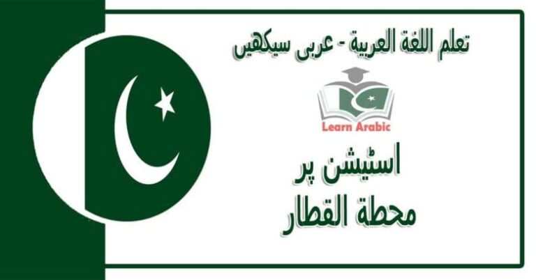 ‫اسٹیشن پر‬ - عربی سیکھیں - محطة القطار في اللغة العربية